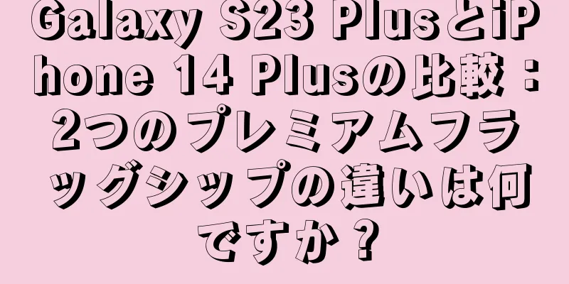 Galaxy S23 PlusとiPhone 14 Plusの比較：2つのプレミアムフラッグシップの違いは何ですか？