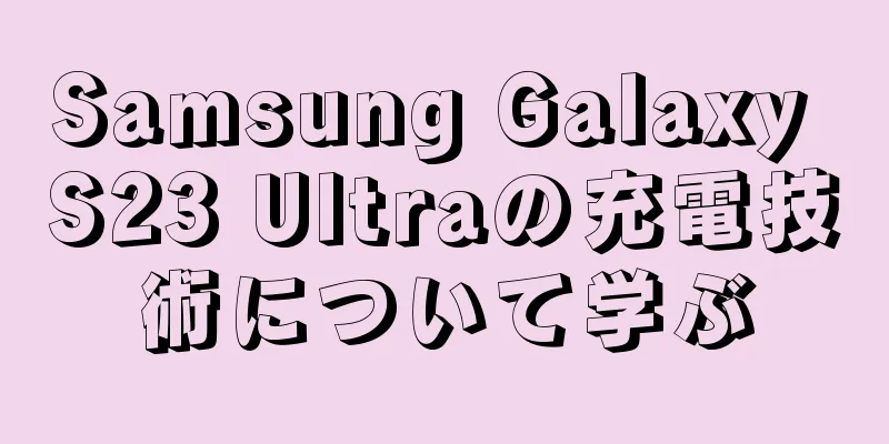Samsung Galaxy S23 Ultraの充電技術について学ぶ
