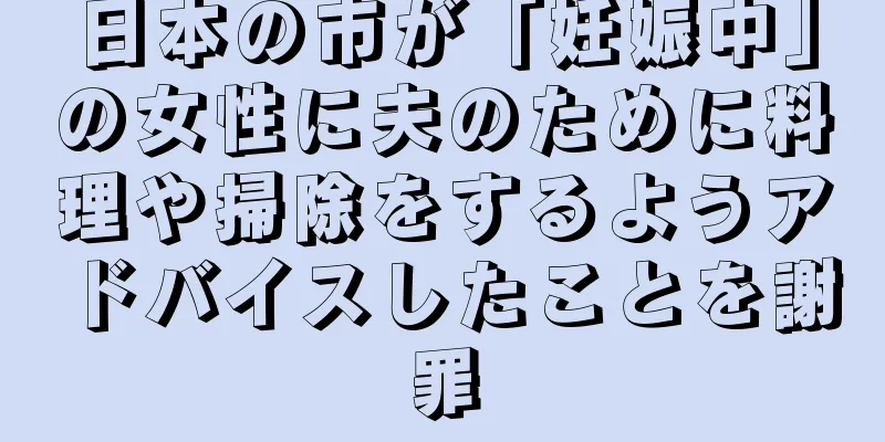 日本の市が「妊娠中」の女性に夫のために料理や掃除をするようアドバイスしたことを謝罪