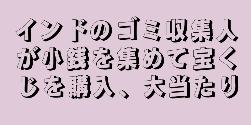 インドのゴミ収集人が小銭を集めて宝くじを購入、大当たり