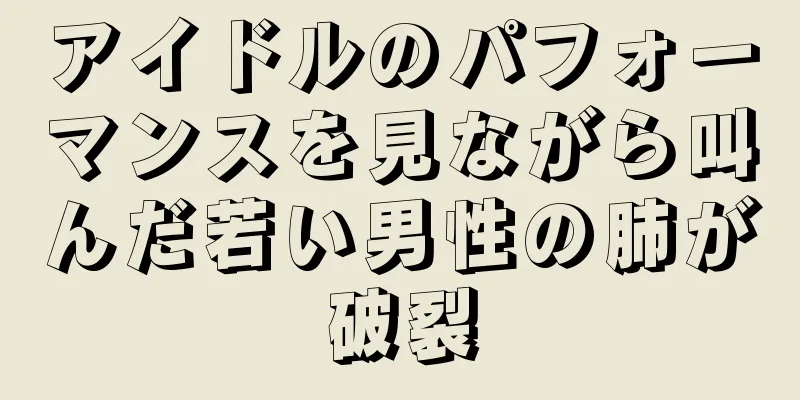 アイドルのパフォーマンスを見ながら叫んだ若い男性の肺が破裂
