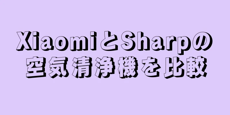 XiaomiとSharpの空気清浄機を比較
