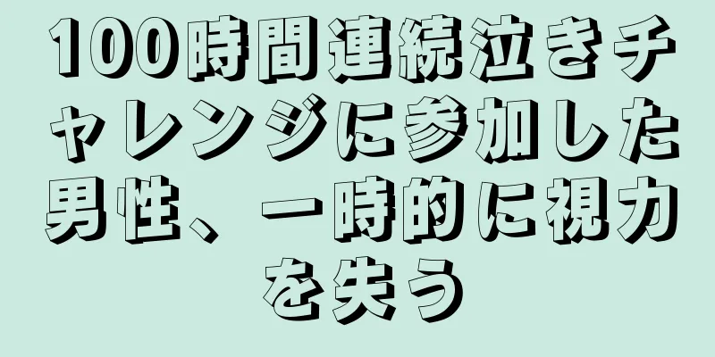 100時間連続泣きチャレンジに参加した男性、一時的に視力を失う