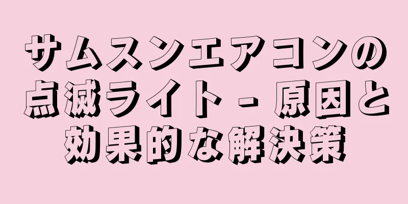 サムスンエアコンの点滅ライト - 原因と効果的な解決策