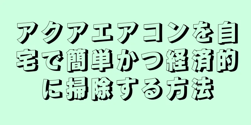 アクアエアコンを自宅で簡単かつ経済的に掃除する方法