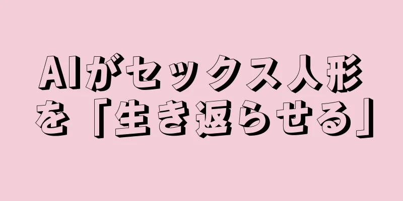 AIがセックス人形を「生き返らせる」