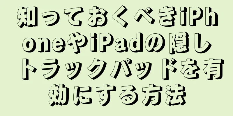 知っておくべきiPhoneやiPadの隠しトラックパッドを有効にする方法