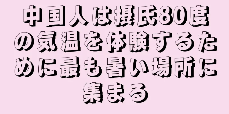 中国人は摂氏80度の気温を体験するために最も暑い場所に集まる