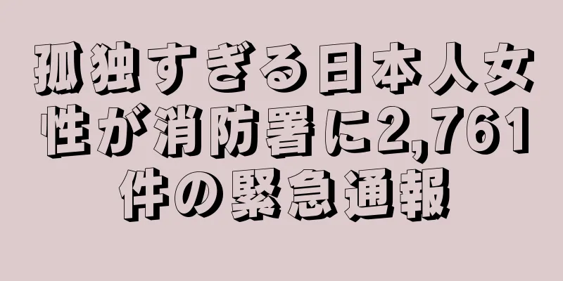 孤独すぎる日本人女性が消防署に2,761件の緊急通報