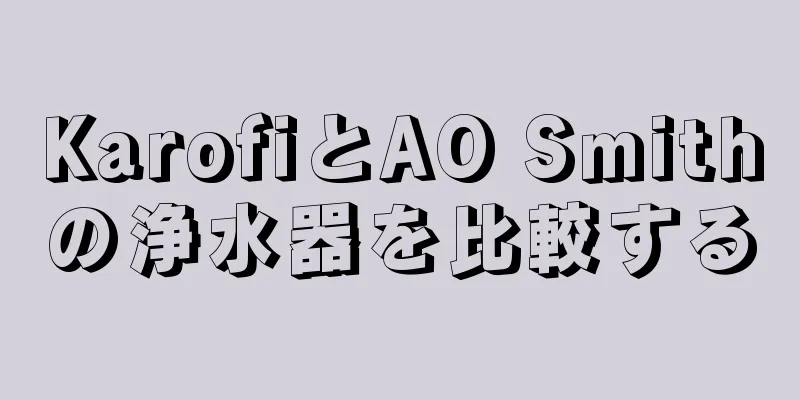 KarofiとAO Smithの浄水器を比較する