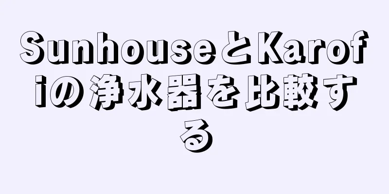 SunhouseとKarofiの浄水器を比較する