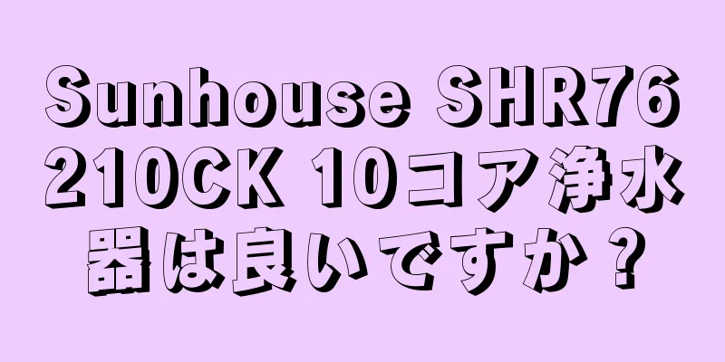 Sunhouse SHR76210CK 10コア浄水器は良いですか？