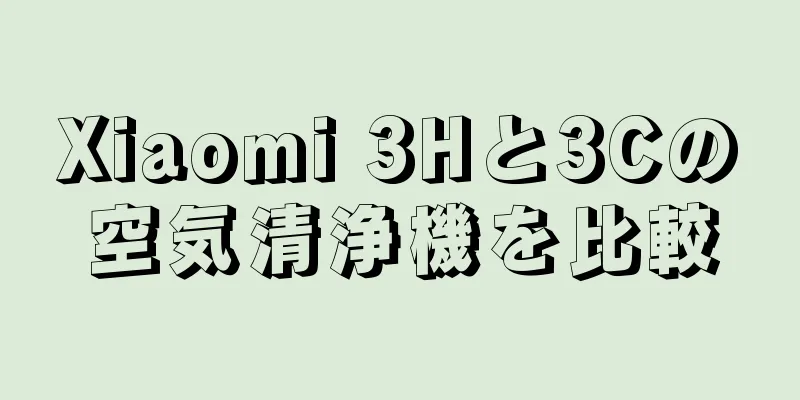Xiaomi 3Hと3Cの空気清浄機を比較