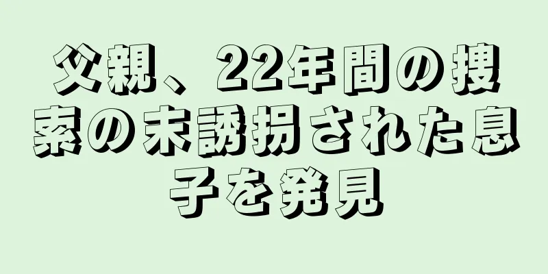 父親、22年間の捜索の末誘拐された息子を発見