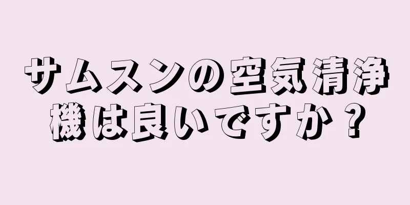 サムスンの空気清浄機は良いですか？