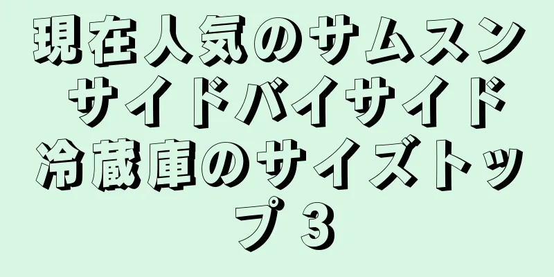 現在人気のサムスン サイドバイサイド冷蔵庫のサイズトップ 3