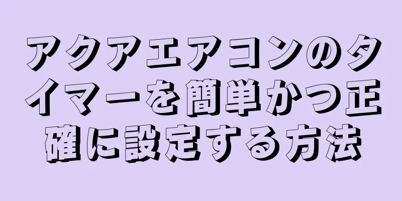 アクアエアコンのタイマーを簡単かつ正確に設定する方法