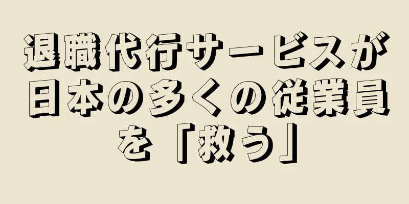退職代行サービスが日本の多くの従業員を「救う」