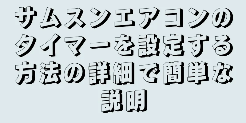 サムスンエアコンのタイマーを設定する方法の詳細で簡単な説明