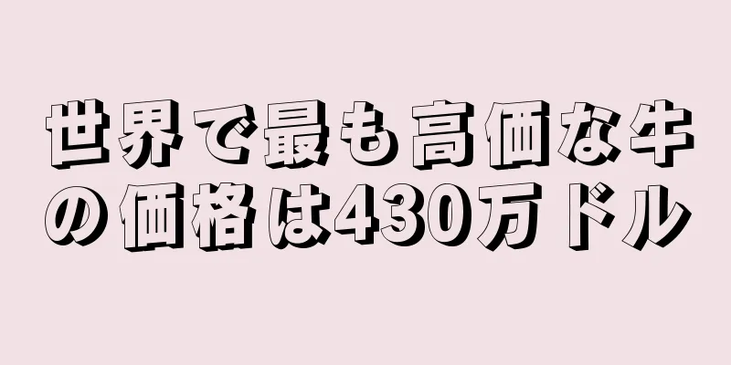 世界で最も高価な牛の価格は430万ドル