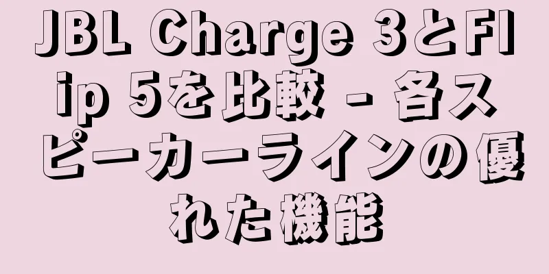 JBL Charge 3とFlip 5を比較 - 各スピーカーラインの優れた機能