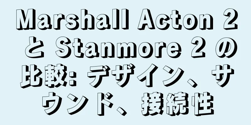 Marshall Acton 2 と Stanmore 2 の比較: デザイン、サウンド、接続性
