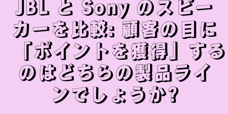 JBL と Sony のスピーカーを比較: 顧客の目に「ポイントを獲得」するのはどちらの製品ラインでしょうか?