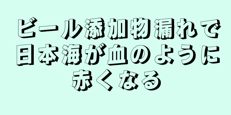 ビール添加物漏れで日本海が血のように赤くなる