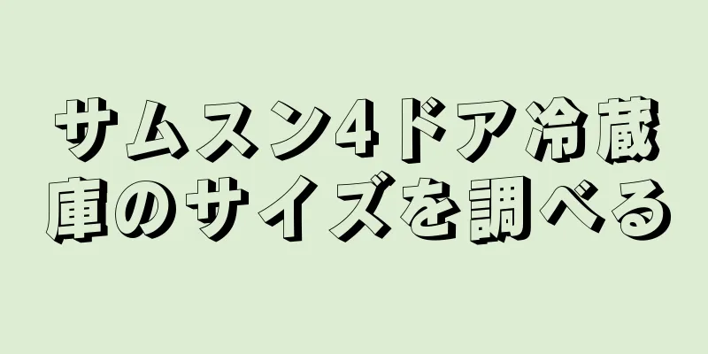 サムスン4ドア冷蔵庫のサイズを調べる