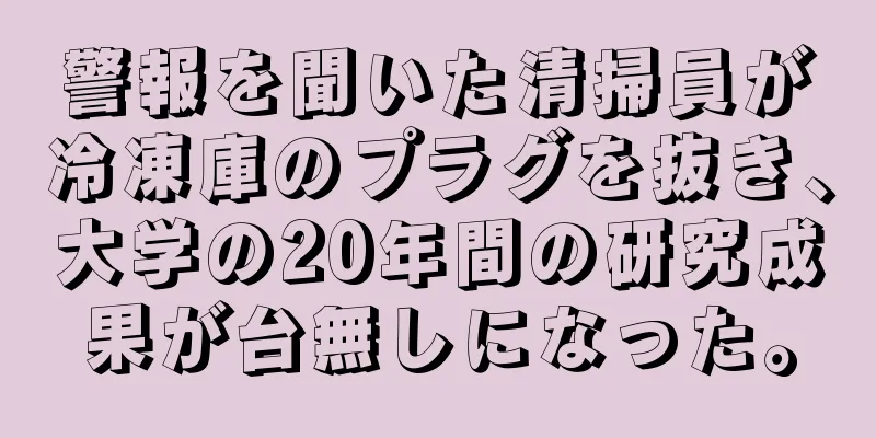 警報を聞いた清掃員が冷凍庫のプラグを抜き、大学の20年間の研究成果が台無しになった。