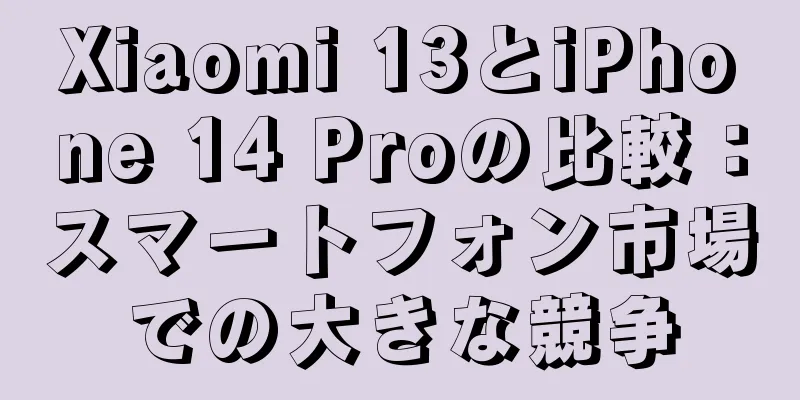 Xiaomi 13とiPhone 14 Proの比較：スマートフォン市場での大きな競争