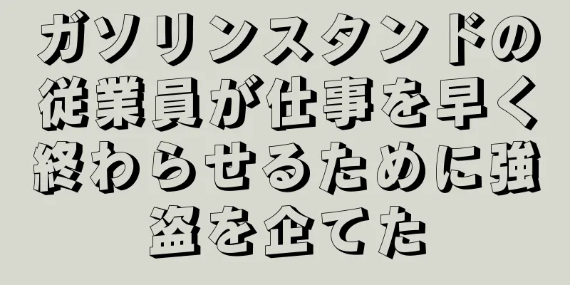 ガソリンスタンドの従業員が仕事を早く終わらせるために強盗を企てた