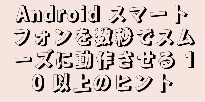 Android スマートフォンを数秒でスムーズに動作させる 10 以上のヒント