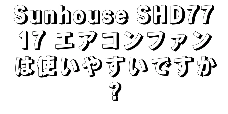 Sunhouse SHD7717 エアコンファンは使いやすいですか?