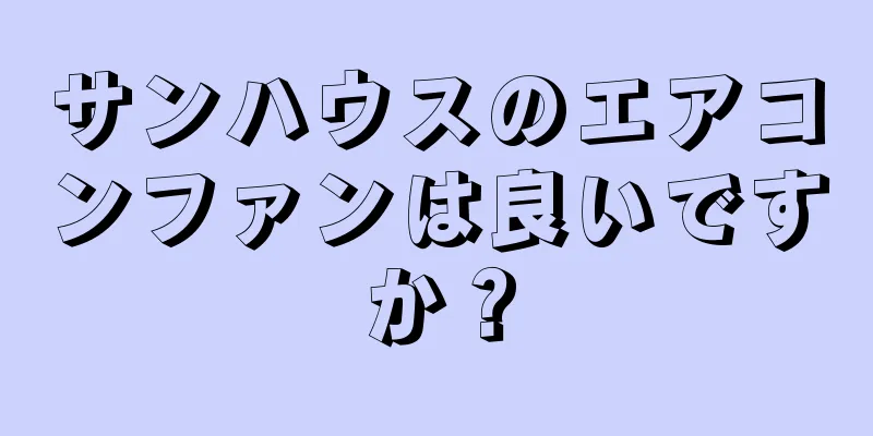 サンハウスのエアコンファンは良いですか？