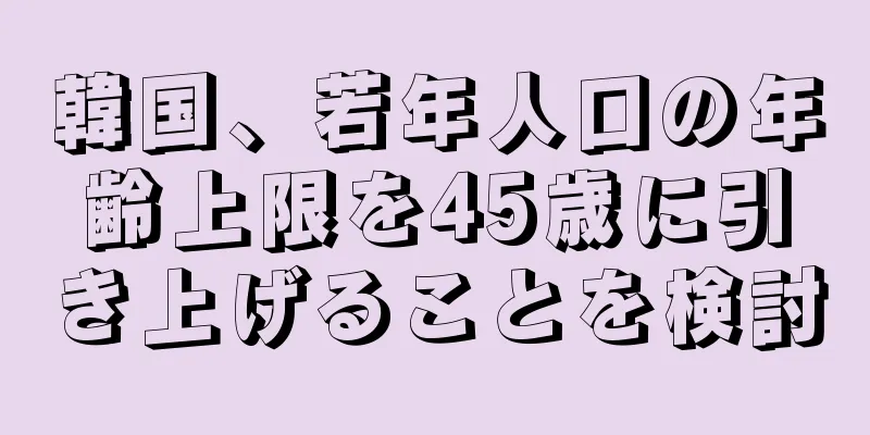韓国、若年人口の年齢上限を45歳に引き上げることを検討
