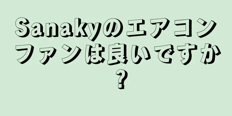 Sanakyのエアコンファンは良いですか？