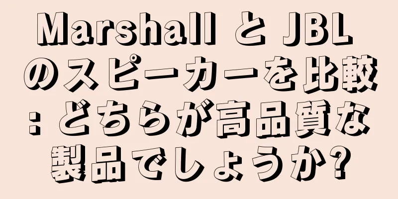Marshall と JBL のスピーカーを比較: どちらが高品質な製品でしょうか?