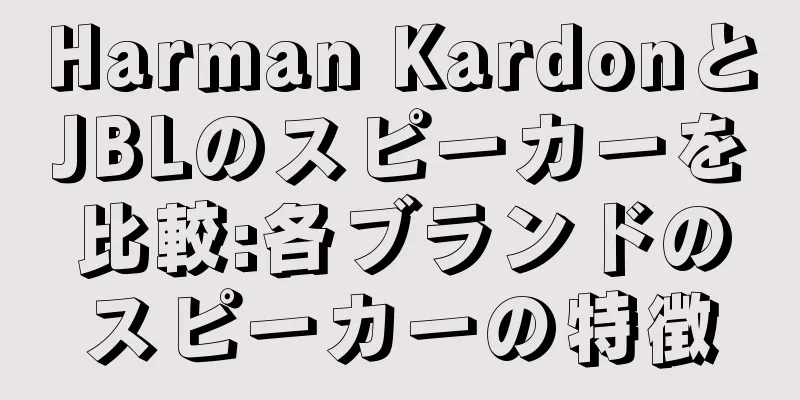Harman KardonとJBLのスピーカーを比較:各ブランドのスピーカーの特徴