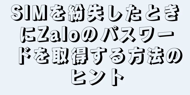 SIMを紛失したときにZaloのパスワードを取得する方法のヒント