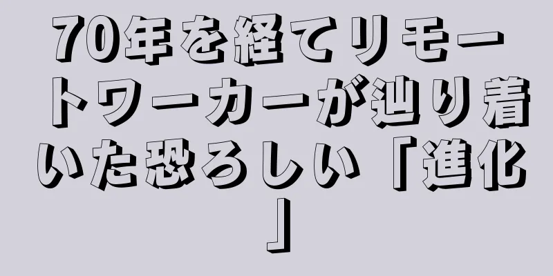 70年を経てリモートワーカーが辿り着いた恐ろしい「進化」