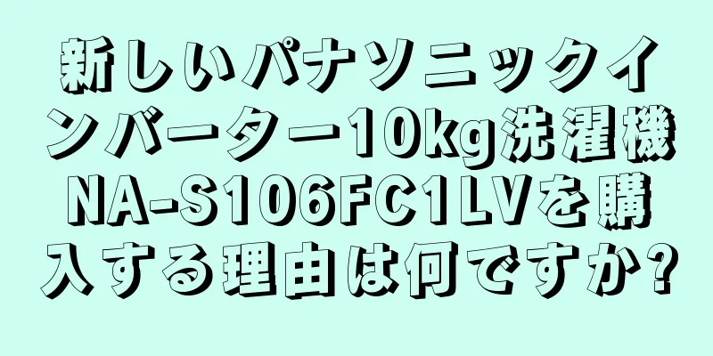 新しいパナソニックインバーター10kg洗濯機NA-S106FC1LVを購入する理由は何ですか?