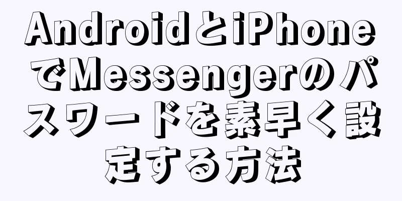 AndroidとiPhoneでMessengerのパスワードを素早く設定する方法