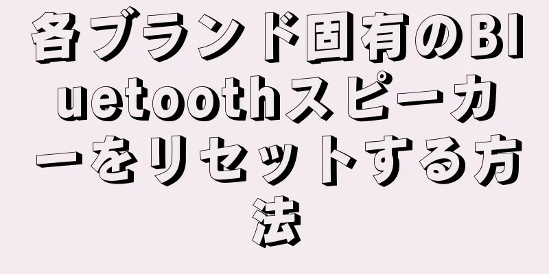 各ブランド固有のBluetoothスピーカーをリセットする方法