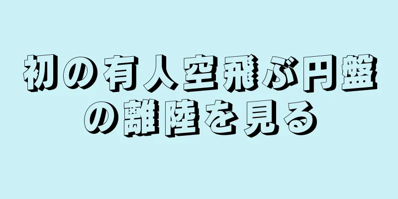 初の有人空飛ぶ円盤の離陸を見る