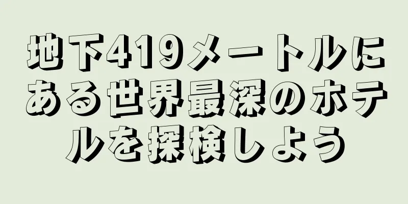 地下419メートルにある世界最深のホテルを探検しよう