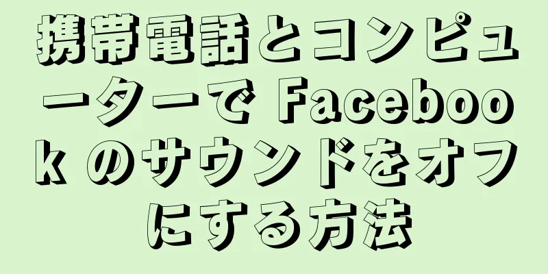 携帯電話とコンピューターで Facebook のサウンドをオフにする方法