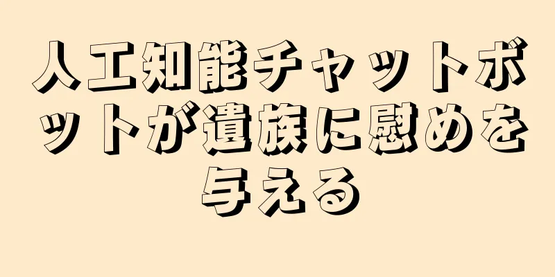 人工知能チャットボットが遺族に慰めを与える