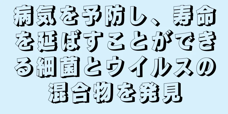 病気を予防し、寿命を延ばすことができる細菌とウイルスの混合物を発見