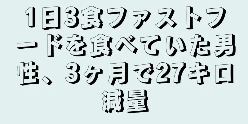 1日3食ファストフードを食べていた男性、3ヶ月で27キロ減量